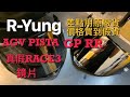 [R-Yung] Ep29 差點買到假貨的AGV PISTA GP RR的RACE3電鍍鏡片/Real v.s. Fake Visor(中文字幕/CC Subtitles)