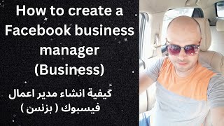 How to create a Facebook business manager (Business)/ كيفية انشاء مدير اعمال فيسبوك ( بزنس )