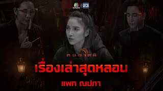 เรื่องหลอนก่อนนอน | แพท ณปภา