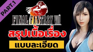 Final Fantasy VIII - สรุปเนื้อเรื่อง (แบบละเอียด) Part.1