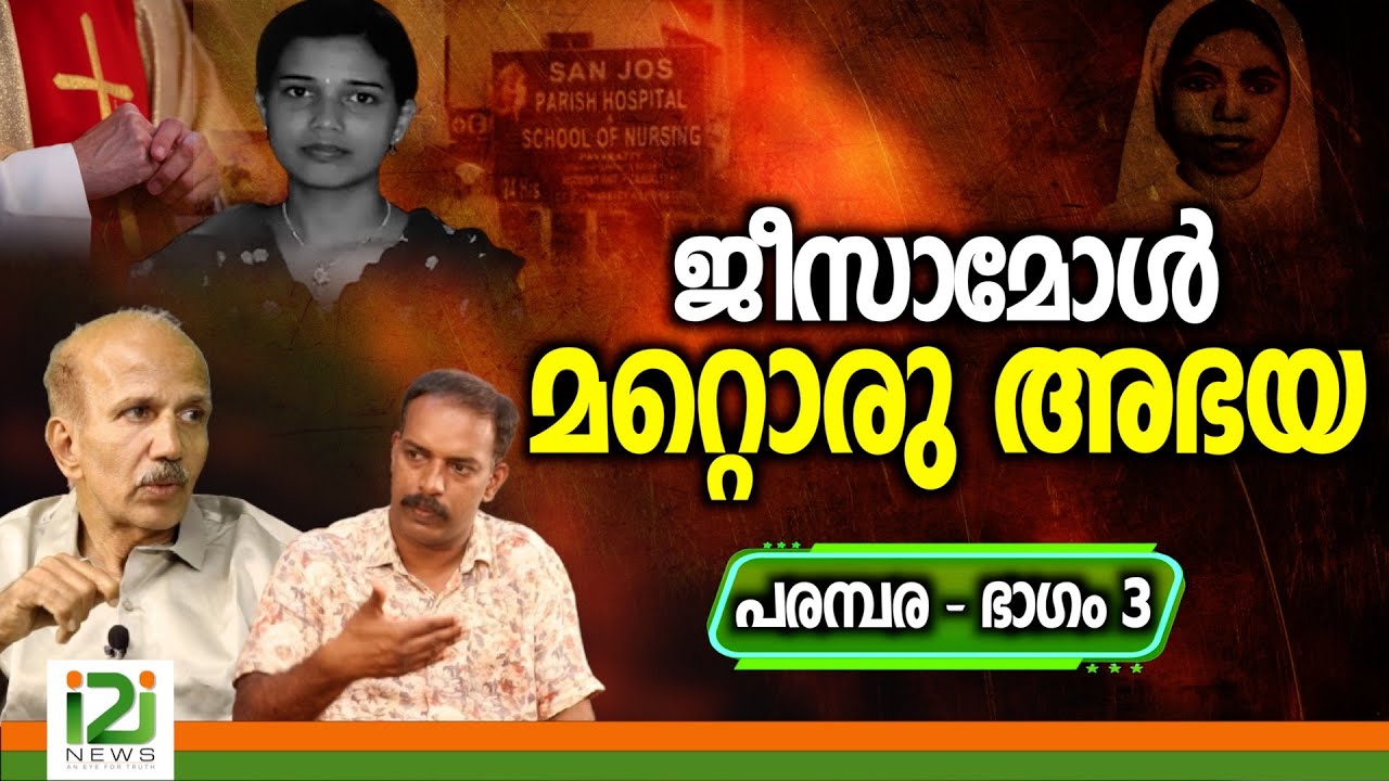 Jeesamol | ജീസാമോൾ മറ്റൊരു അഭയ | Part-3