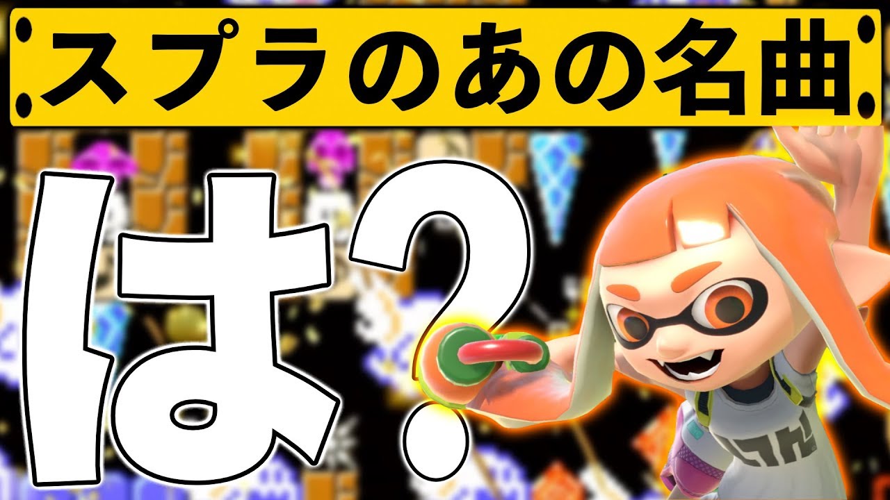 Mario Maker 2] This level recreating that famous Splatoon song is