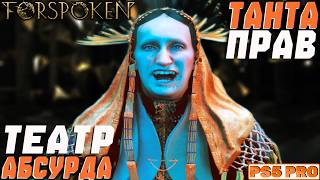 Forspoken - (PS5 PRO) прохождение Часть пятая.
