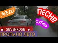 Очень красивая песня!!!SEVENROSE _ПРОПАЛО ЛЕТО_(NEW _2020)