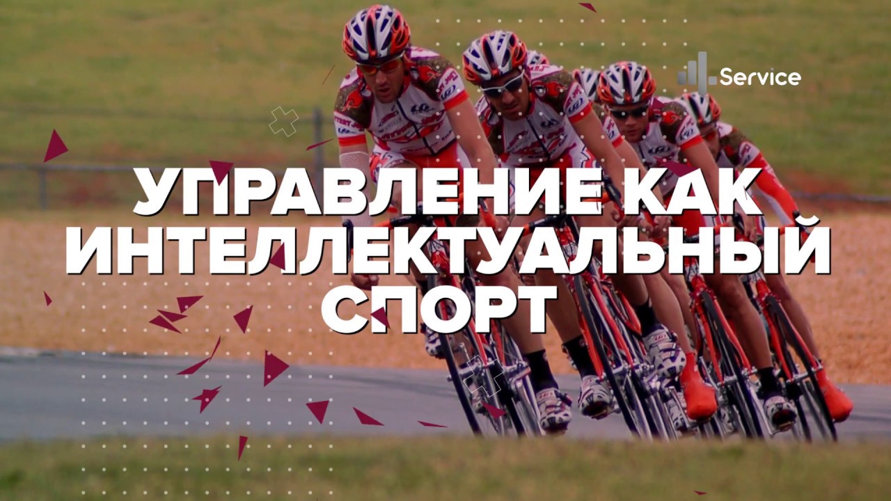 Управление как интеллектуальный спорт - YouTube