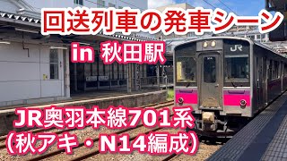 JR奥羽本線 701系（秋アキ・N14編成） 回送列車 秋田駅を発車する 2023/08/13