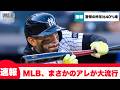 【速報】メジャーリーグでアレが大流行してしまう