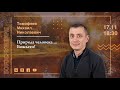 17-11-21-Тимофеев М.Н-Природа человека... Божьего!