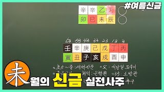 [중급] 210강 미(未)월의 신금 실전사주