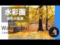 Watercolor landscape painting - 秋の田舎風景 水彩画 張学平