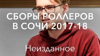 Сборы роллеров в Сочи 2017-2018. Неизданное | Школа роликов RollerLine Роллерлайн в Москве