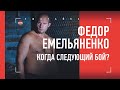 ФЕДОР ЕМЕЛЬЯНЕНКО - о своем будущем: "ХОЧУ БИТЬСЯ ЗА ПОЯС ЧЕМПИОНА"