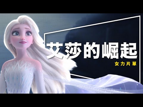 ❄️解析❄️艾莎的崛起：好萊塢女力浪潮沿革｜電影對女孩的影響｜7個最具啟發性的女性角色｜Frozen 2｜片單