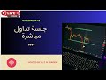 الحلقة 3 التداول على الحساب الممول باستعمال مفاهيم الاي سي تي الحلقة 3 التداول على الحساب الممول باستعمال مفاهيم الاي سي تي