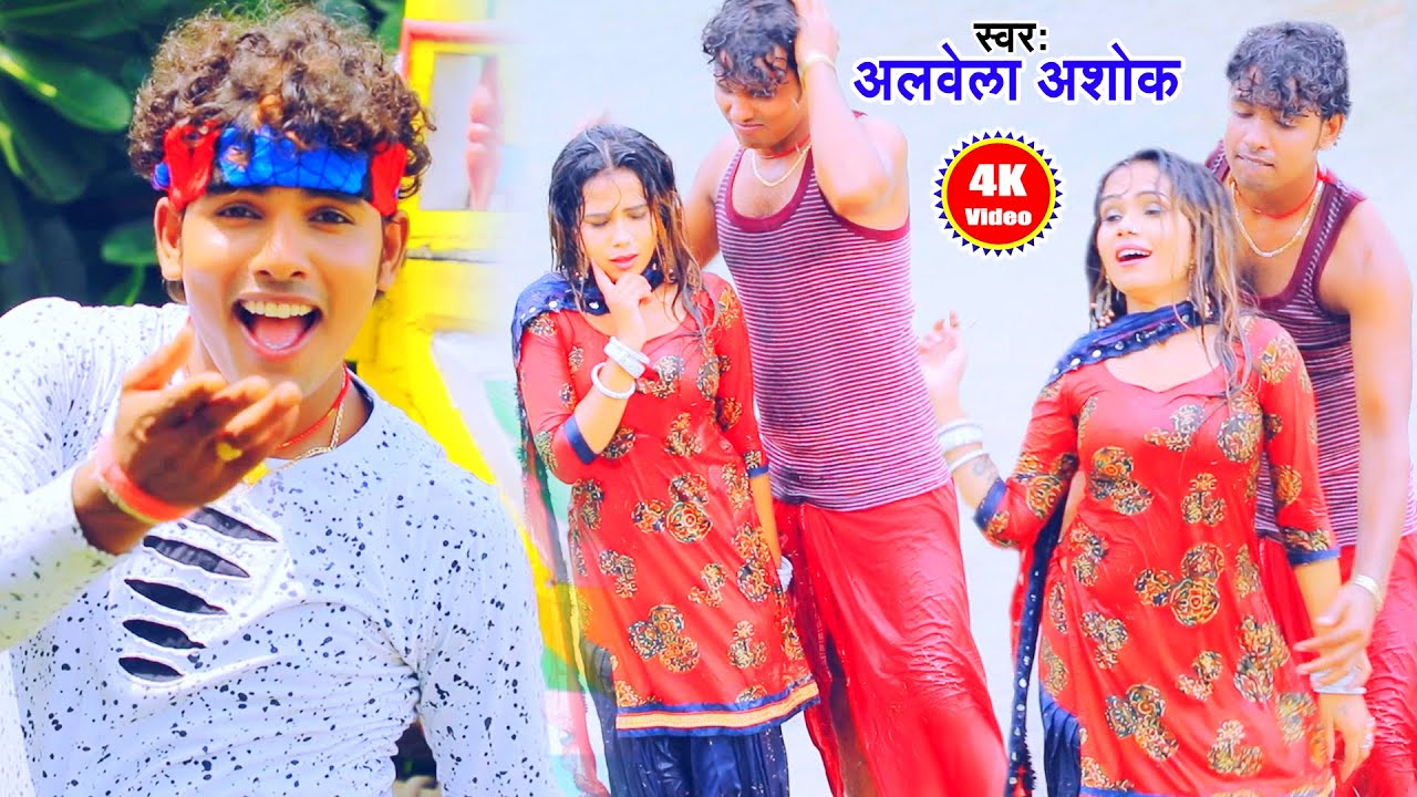 Download #Aarkesta​ Star Alwela Ashok (2021) Songs - Tile Tile 2 - New Bhojpuri Dj Song Alwela Ashok