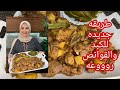 طبق كبد وقوانص بالبطاطس ياختااااي ياختااااي علي طعمته وجماله