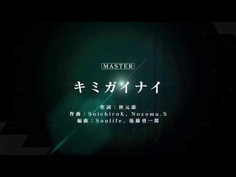 【ユニゾンエアー】キミガイナイ 全曲AP#1