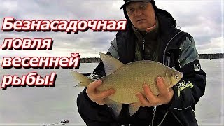 ПашАсУралмашА:-&quot;Безнасадочная&quot; ловля весенней рыбы!