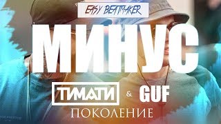 МИНУС / Тимати feat. GUF - Поколение / BLACK STAR МИНУС / Тимати feat. GUF - Поколение / BLACK STAR