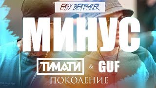 МИНУС / Тимати feat. GUF - Поколение / BLACK STAR