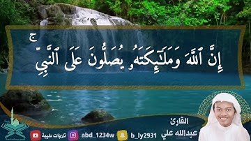 ”إن الله وملائكته يصلون على النبي‟||  بصوت القارئ: عبدالله علي