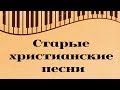 ХРИСТИАНСКИЕ ПЕСНИ КОТОРЫЕ КАСАЮТСЯ - ХРИСТИАНСКАЯ МУЗЫКА