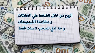 أفضل موقع للربح من الانترنت من خلال الضغط علي الاعلانات و مشاهدة الفيديوهات و حد ادني للسحب 3 سنت