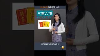三书六礼 #学普通话 #学汉语 #belajarmandarin #learnchinese #chineselanguage #学中文 #说文解字 #涨知识