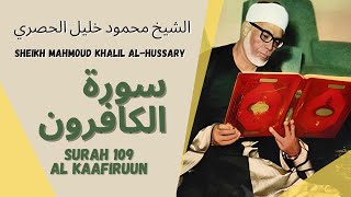 الشيخ محمود خليل الحصري - سورة الكافرون | Surah (109)  Al Kafirun Sheikh Mahmoud Khalil Al-Hussary
