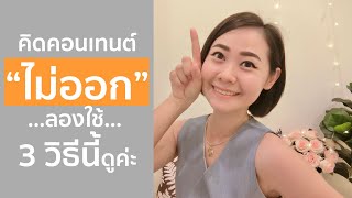 คิดคอนเทนต์“ไม่ออก” ลองใช้ 3 วิธีนี้ดูค่ะ