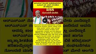 RSS : ಆರ್‌ಎಸ್‌ಎಸ್‌ ನೋಂದಣಿ ಮಾಡಿಸಿಕೊಳ್ಳಲೇಬೇಕು #rss #registration #bkhariprasad #priyankkharge #bjp #yt