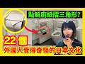 【22個外國人覺得奇怪的日本文化】日本人唔識轉彎?點解日本廁紙會摺三角形?試衫會比個頭套你?扶手電梯大阪企右邊?日本人唔鍾意被讓座? | CC中文字幕 #冷知識 #輻射 #懶人包 #知識 #旅遊