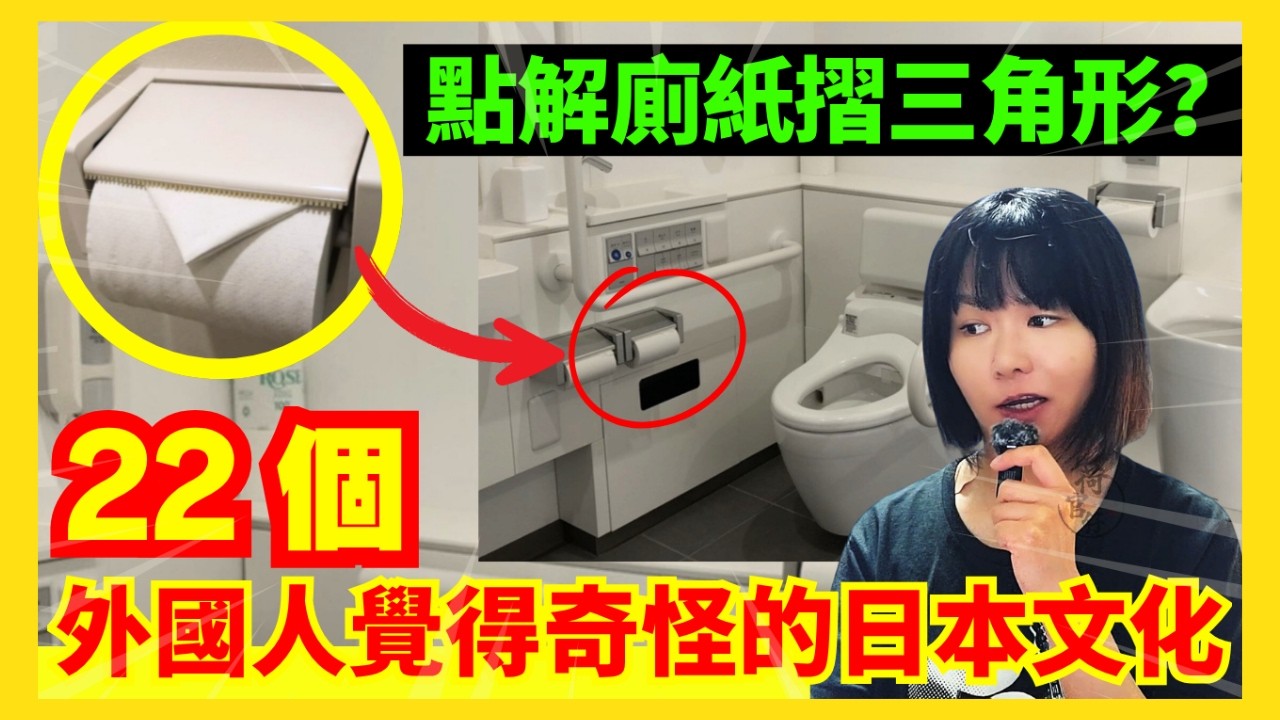 【22個外國人覺得奇怪的日本文化】日本人唔識轉彎？點解日本廁紙會摺三角形？試衫會比個頭套你？扶手電梯大阪企右邊？日本人唔鍾意被讓座？ | CC中文字幕 #冷知識 #輻射 #懶人包 #知識 #旅遊