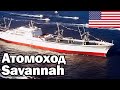 История первого в мире атомохода NS Savannah | NS Savannah History of the nuclear-powered ship