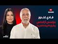 فادي غندور من توصيل الشحنات بسيارة أجرة إلى بورصة نيويورك كلام بزنس 
