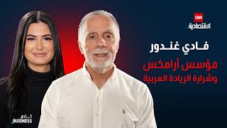 Download lagu فادي غندور: من توصيل الشحنات بسيارة أجرة إلى بورصة نيويورك - كلام بزنس