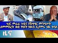 Ethiopia - ESAT Amharic News Tue 27 Jul 2021