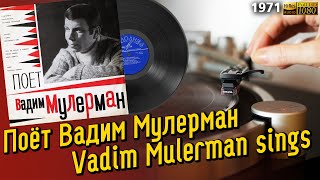 Поёт Вадим Мулерман / Vadim Mulerman sings, 1971, Soviet variety, LP, Виниловая пластинка