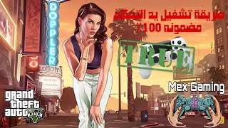 طريقة تشغيل يد التحكم ف gta v