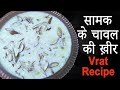 Samak Rice Kheer Recipe In Hindi|How To Make Samak Rice Kheer|सामक के चावल की खीर| Vrat Ki Recipe