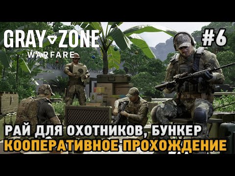 Видео: Gray Zone Warfare #6 Рай для охотников, Бункер  (Кооперативное прохождение )