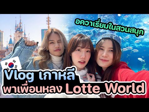 Vlog เกาหลี 🇰🇷 พาเพื่อนหลง Lotte World Aquarium ในสวนสนุก