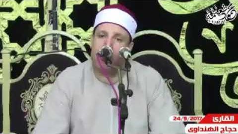 طبيب القلوب راحت القلوب الصوت المدينه الشيخ حجاج الهنداوي حفظه الله تعالى 24-9-2017  سورة البلد جميل