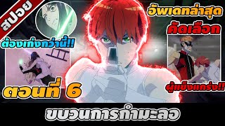 สปอยอนิเมะ | ขบวนการกำมะลอ ตอนที่ 6 👾🌍🔥