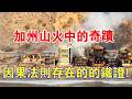 700棟房屋被燒毀，唯獨他家毫髮不傷？美國加州山火中的奇蹟，因果法則存在的鐵證！