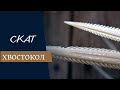 Скат хвостокол