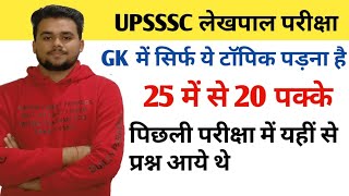 up lekhpal exam gk most important topics | lekhpal exam gk important topics | gk में बस इतना पड़ना है