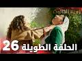مسلسل زهرة الثالوث الحلقة 26 الحلقة الطويلة Hercai
