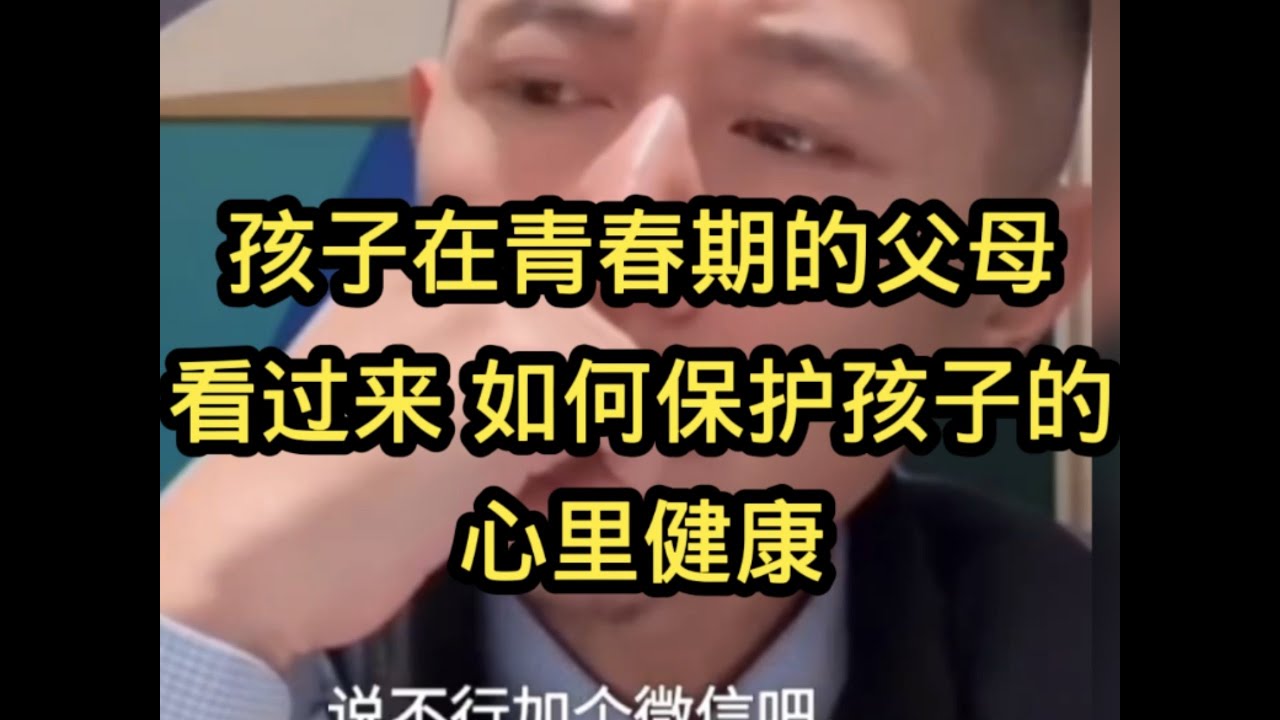 大冰 孩子在青春期的父母看过来，如何保护孩子的心理健康。最适合当父母的那批人，却放弃了当父母的想法。