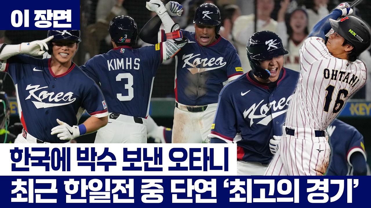 한국에 박수 보낸 오타니...최근 한일전 중 단연 최고의 경기 [이 장면]